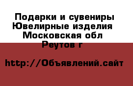 Подарки и сувениры Ювелирные изделия. Московская обл.,Реутов г.